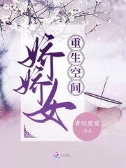 重生空间娇娇女章节列表