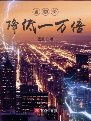当物价降低一万倍章节列表