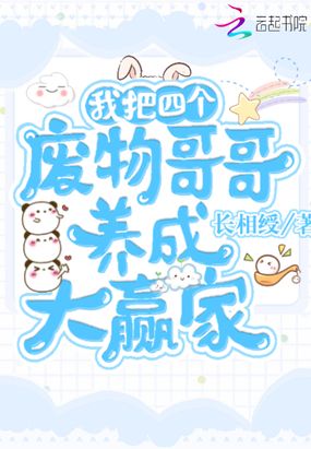 我把四个废物哥哥养成大赢家章节列表