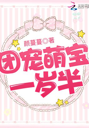 团宠萌宝一岁半章节列表