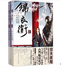 锦衣卫章节列表