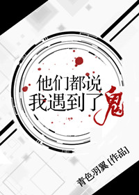 他们都说我遇到了鬼章节列表