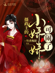 摄政王的小娇娇可闹了章节列表