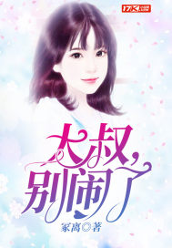 大叔，别闹了章节列表