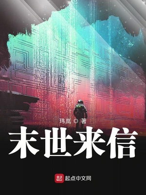 末世来信章节列表