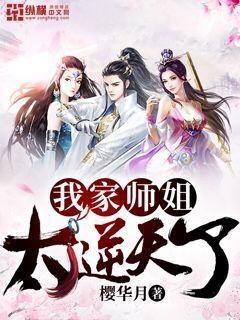 我家师姐太逆天了章节列表
