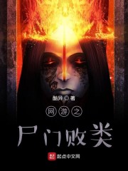 网游之尸门败类章节列表