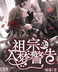 祖宗入梦警告章节列表