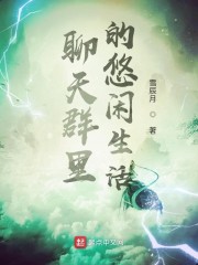 聊天群里的悠闲生活章节列表