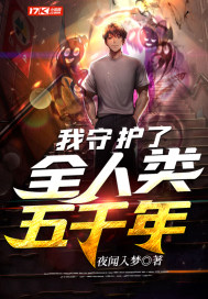 我守护了全人类五千年章节列表