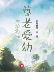 我是真的尊老爱幼章节列表