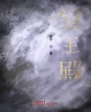 冥王殿章节列表