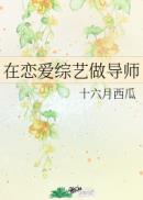 在恋爱综艺做导师章节列表