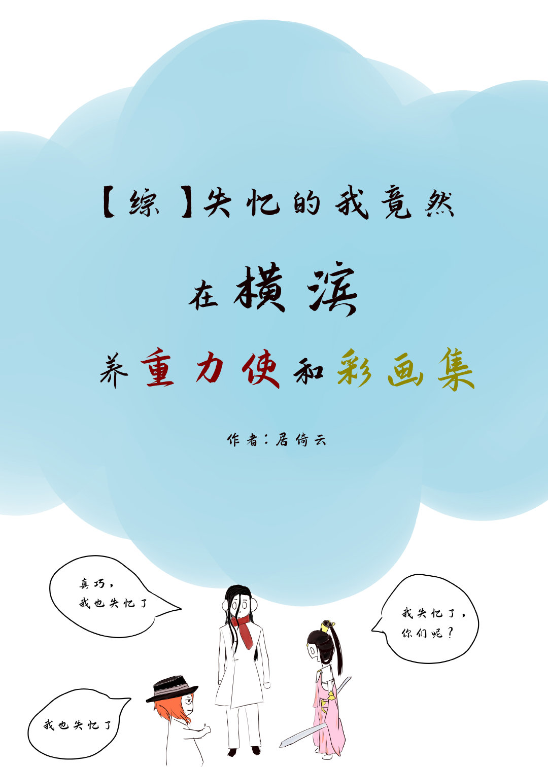 [综]失忆的我竟然在横滨养重力使和彩画集章节列表
