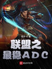 联盟之最稳ADC章节列表