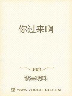 你过来啊章节列表