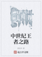 中世纪王者之路章节列表