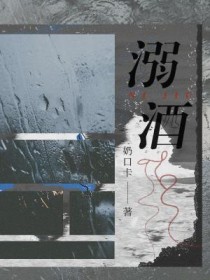 溺酒章节列表