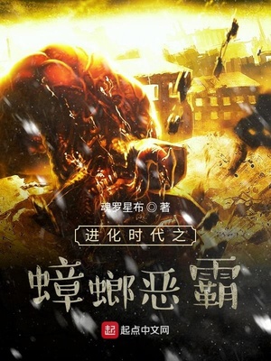 进化时代之蟑螂恶霸章节列表