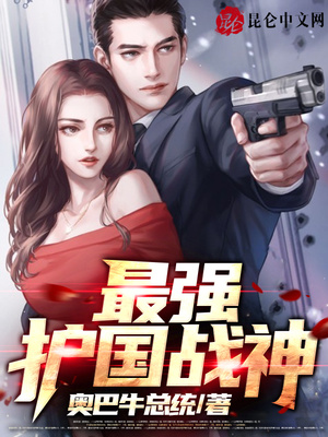 最强护国战神章节列表
