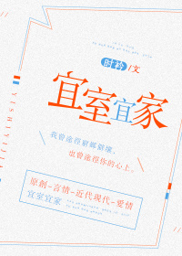 宜室宜家章节列表