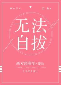 无法自拔(校对版+番外)章节列表