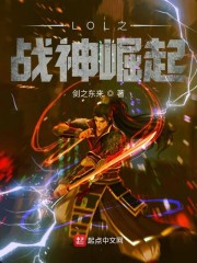 LOL之战神崛起章节列表