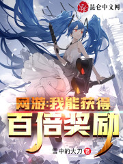 网游：我能获得百倍奖励章节列表