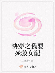 快穿之我要拯救女配章节列表