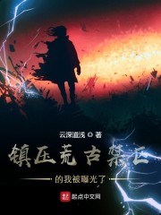 镇压荒古禁区的我被曝光了章节列表