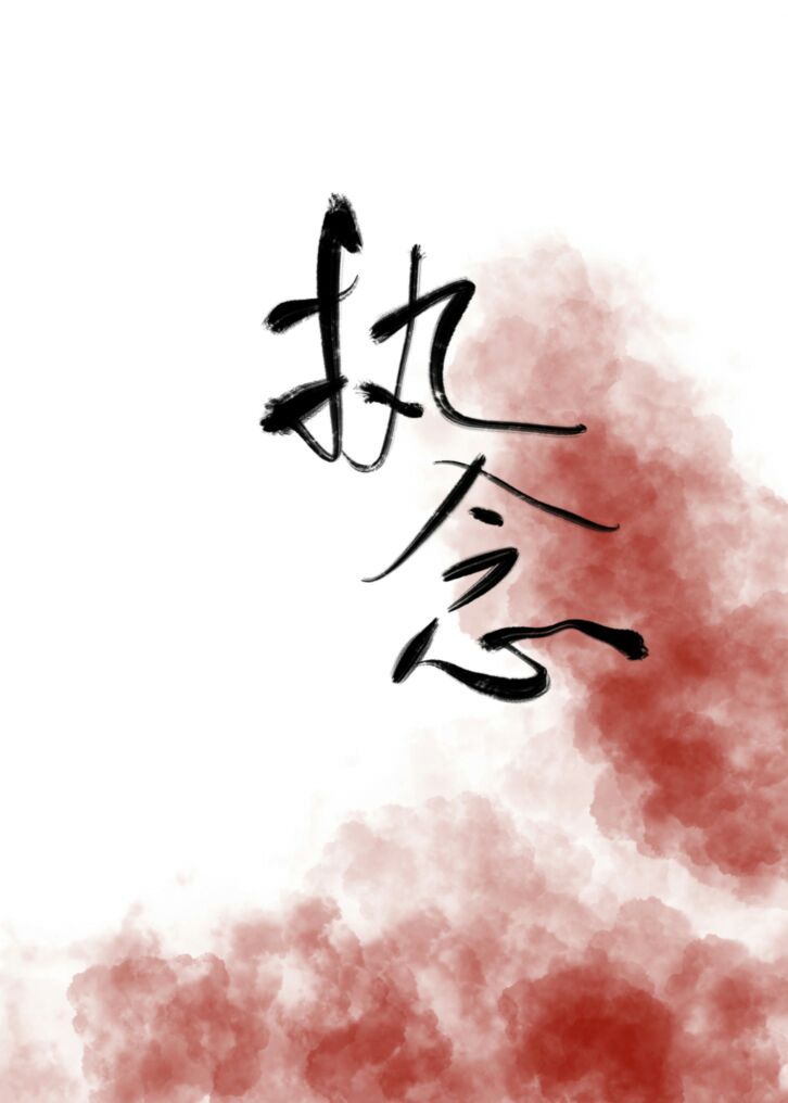 执念[快穿]章节列表