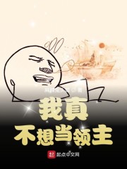 我真不想当领主章节列表