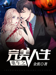 重生之完美人生（江羽客陈白露）章节列表