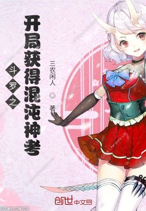 斗罗之开局获得混沌神考章节列表