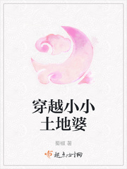 穿越小小土地婆章节列表