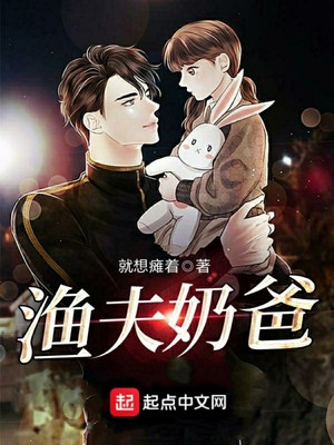 渔夫奶爸章节列表