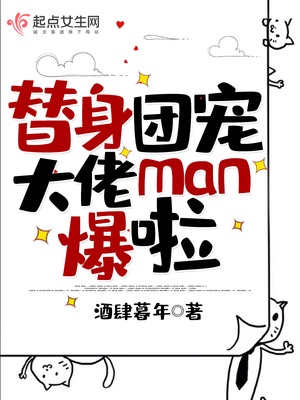 替身团宠大佬man爆啦章节列表