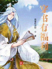 穿书有福利章节列表