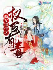 商女重生之权臣有毒章节列表