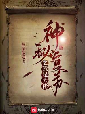 神秘复苏之我是大佬章节列表