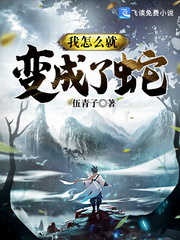 我怎么就变成了蛇章节列表