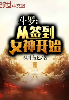 斗罗：从签到女神开始章节列表