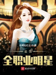 最强全职业明星章节列表