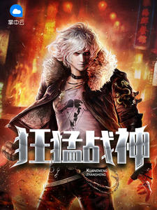 最强狂兵（王猛范兵兵）章节列表