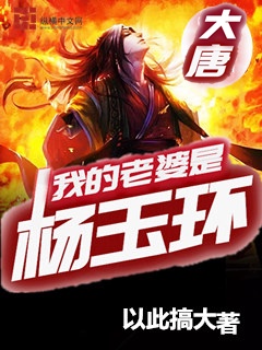 我的老婆是杨玉环章节列表