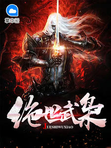 绝世武枭朱啸紫楹儿章节列表