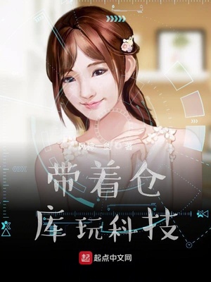 带着仓库玩科技章节列表