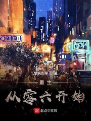 重生从零六开始章节列表