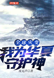 全球灾变：我为华夏守护神章节列表