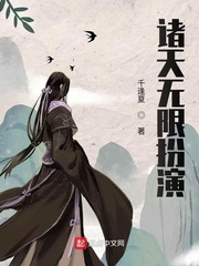 诸天无限扮演章节列表